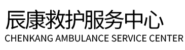 墨脱县辰康救护车出租
